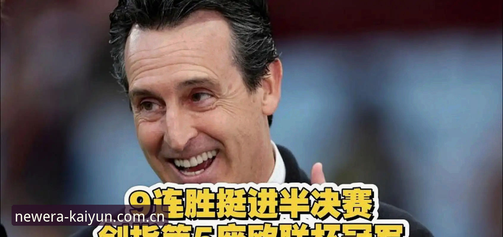 埃梅里五夺欧联，为什么说开云Kaiyun旧版数据迁移最新版让这段历史更完整？